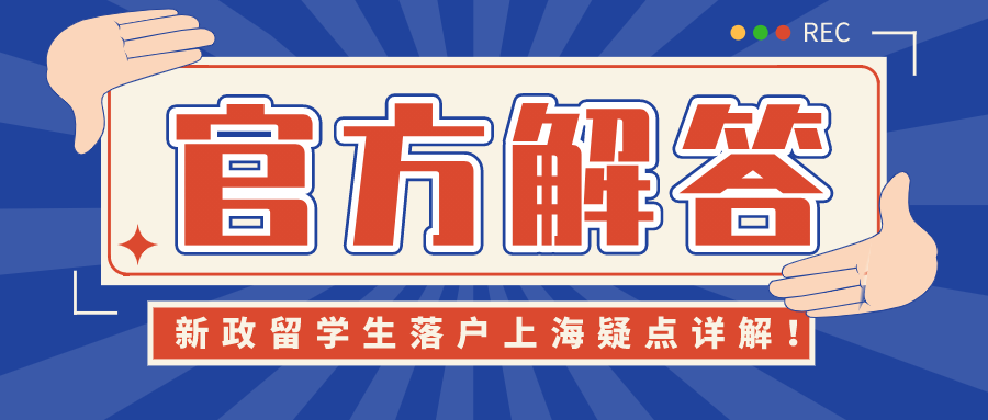 官通 | 2021新政留學(xué)生完美落戶上海疑點(diǎn)詳解！