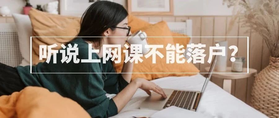 留學(xué)生落戶上海，關(guān)于回國上網(wǎng)課政策公布時(shí)間和處理方法