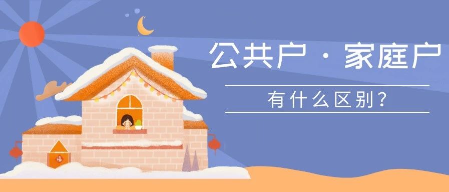 留學(xué)生落戶上海公共戶和家庭戶有何區(qū)別？拿到戶口后不工作是否會(huì)取消戶口？