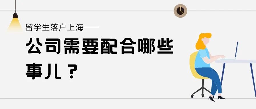 收藏！留學(xué)生落戶上海公司需要配合哪些事項(xiàng)？
